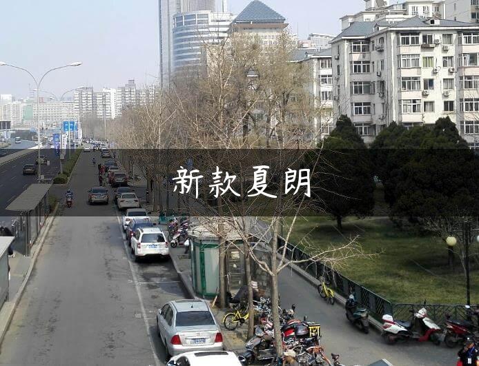 新款夏朗