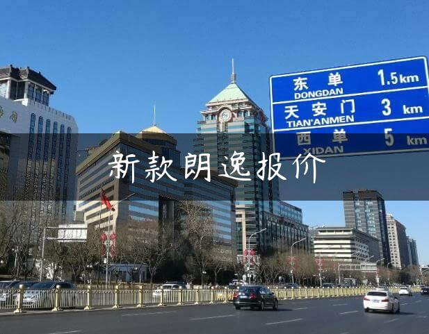 新款朗逸报价