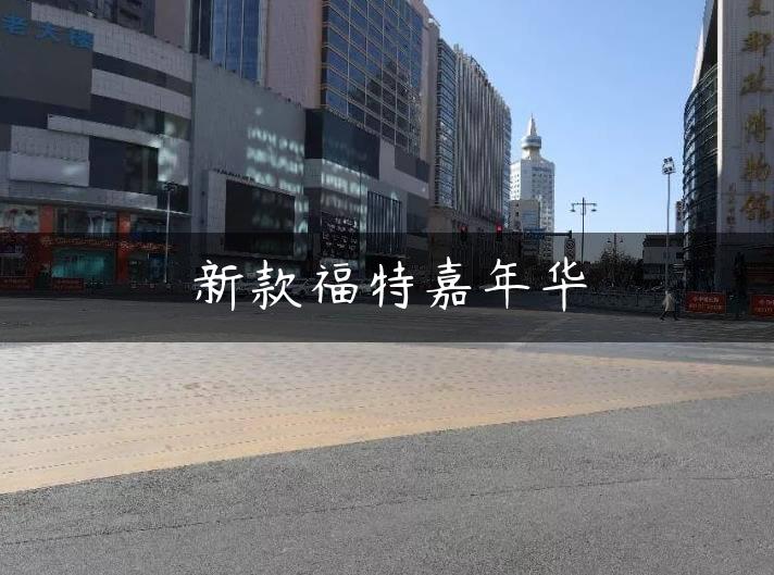 新款福特嘉年华