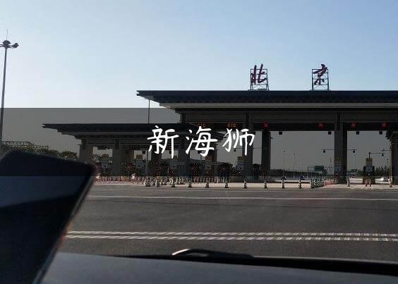新海狮