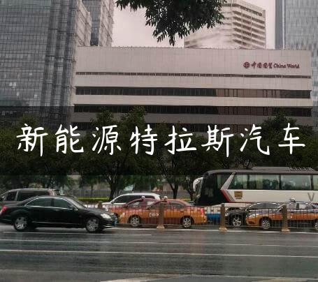 新能源特拉斯汽车
