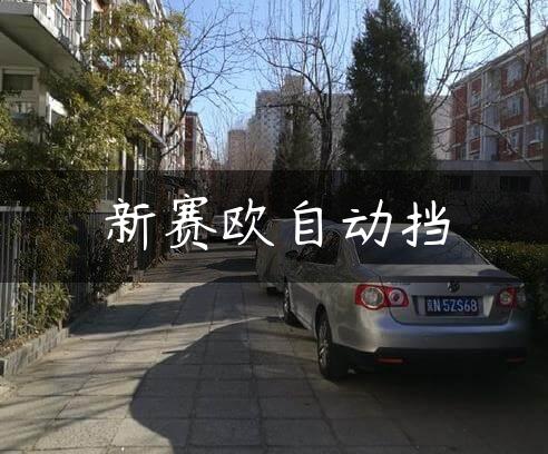 新赛欧自动挡