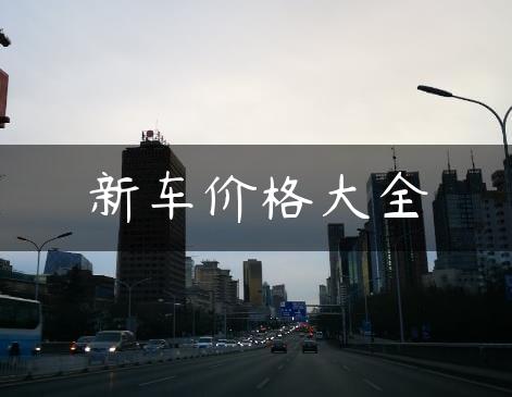 新车价格大全