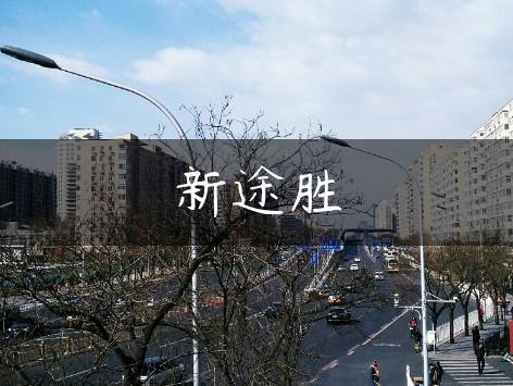 新途胜