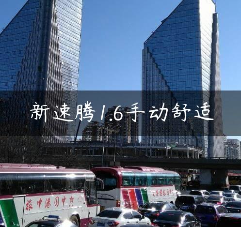 新速腾1.6手动舒适