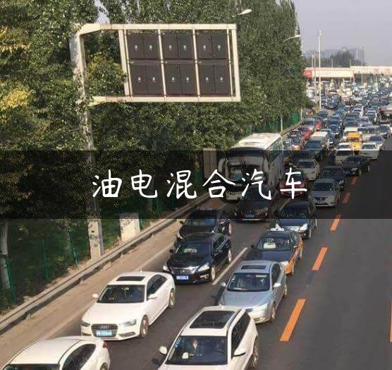 油电混合汽车