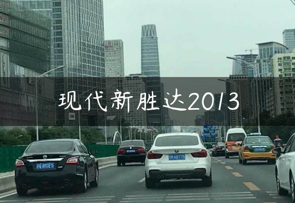 现代新胜达2013