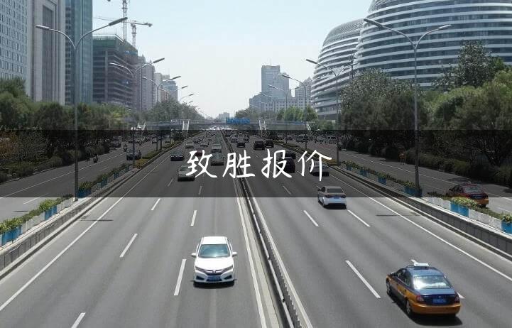 致胜报价