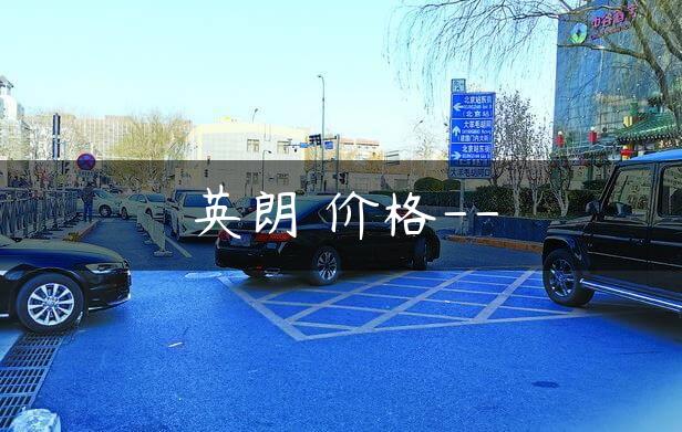 英朗 价格–