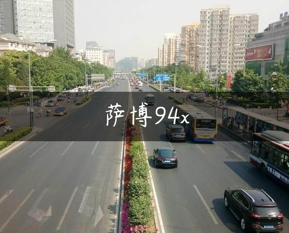 萨博94x