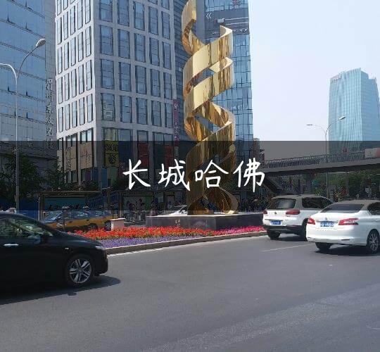 长城哈佛