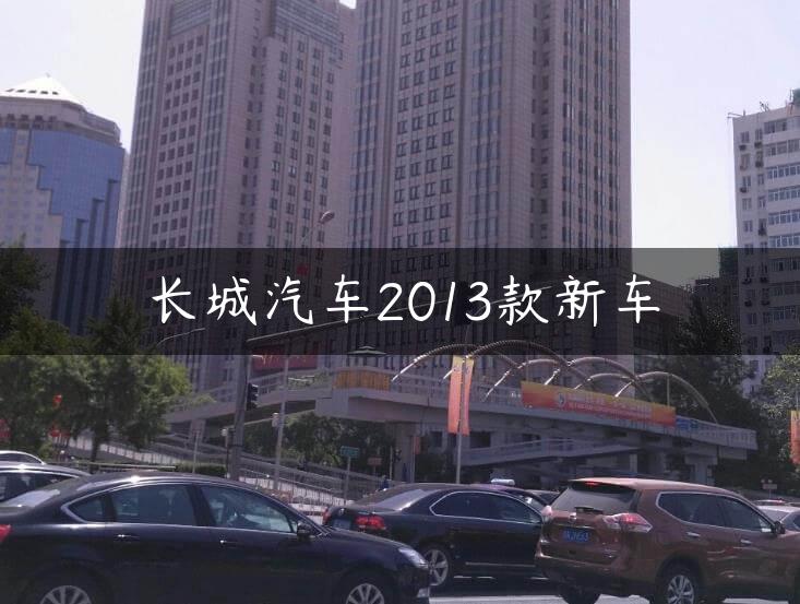 长城汽车2013款新车