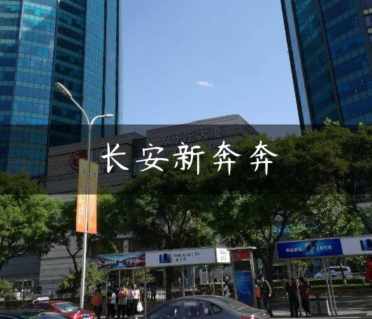 长安新奔奔