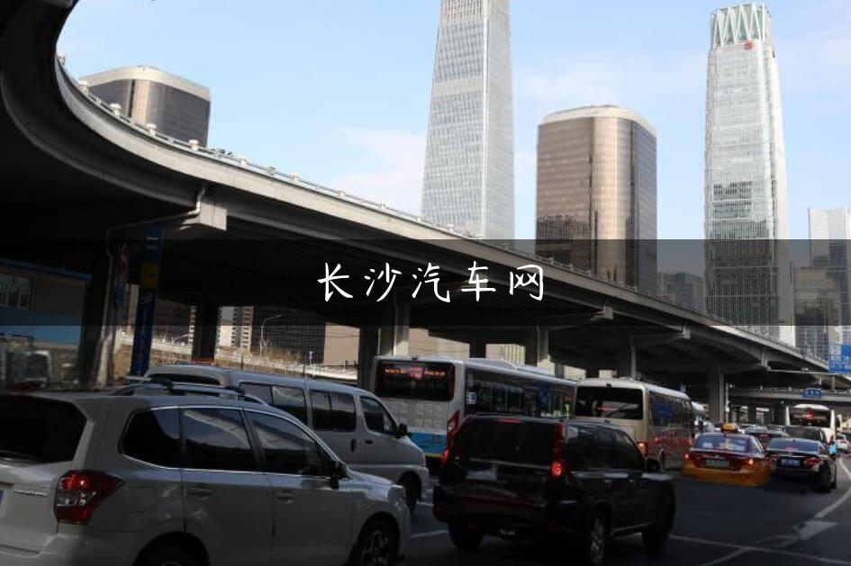 长沙汽车网