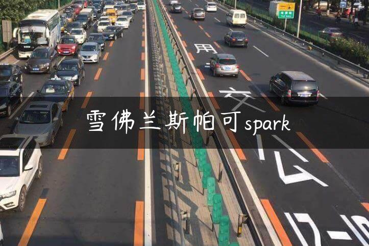 雪佛兰斯帕可spark