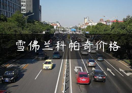雪佛兰科帕奇价格