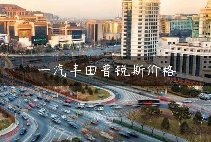 一汽丰田普锐斯价格