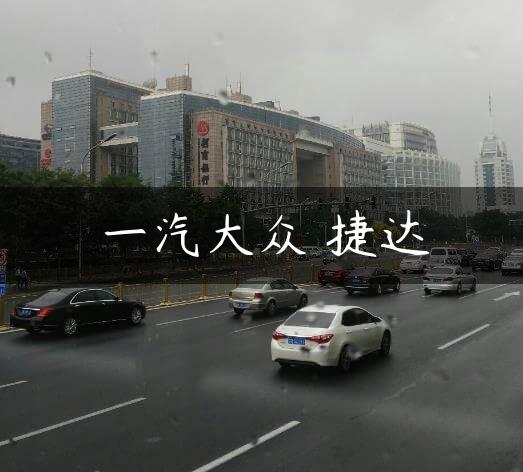 一汽大众 捷达