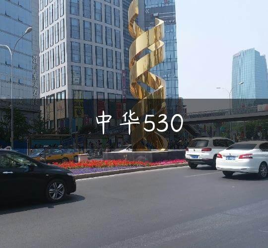 中华530