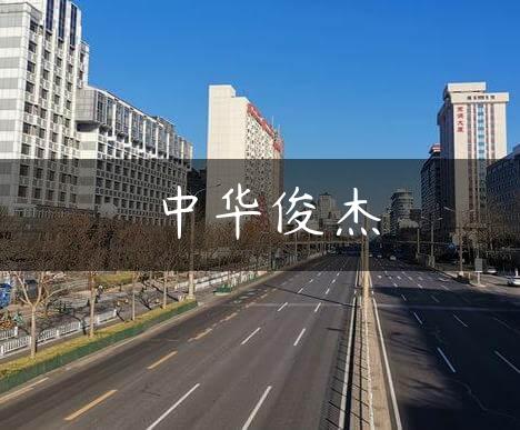 中华俊杰