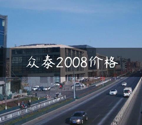 众泰2008价格