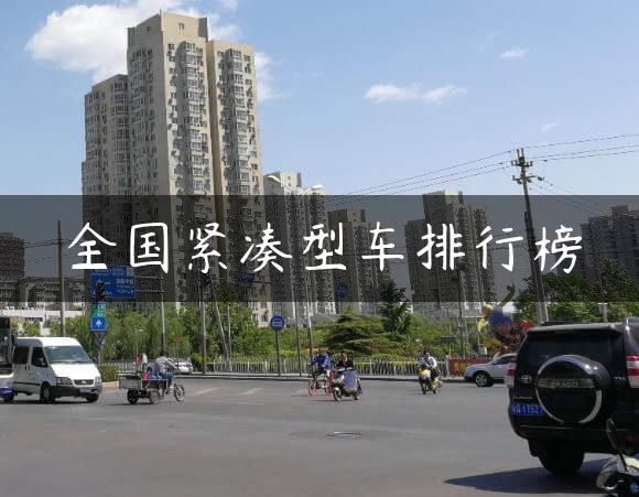 全国紧凑型车排行榜