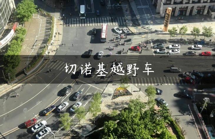 切诺基越野车