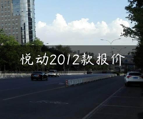 悦动2012款报价