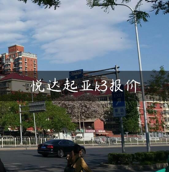 悦达起亚k3报价