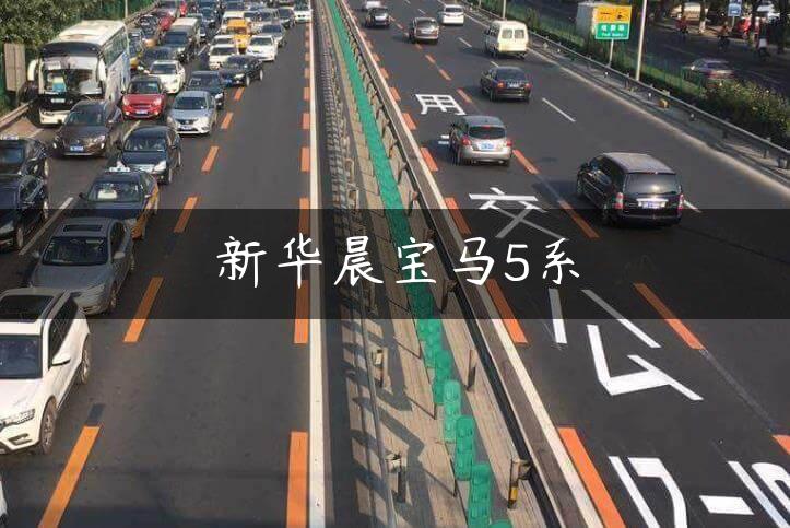 新华晨宝马5系
