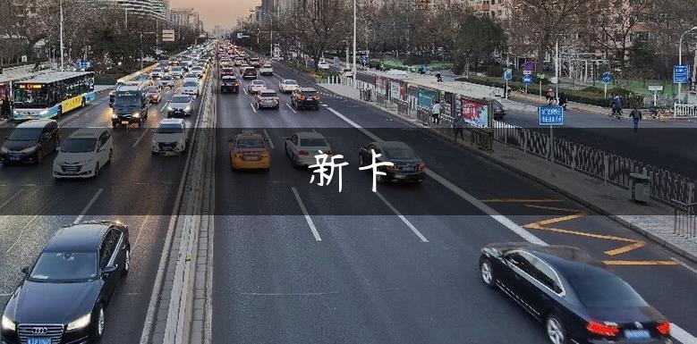 新卡