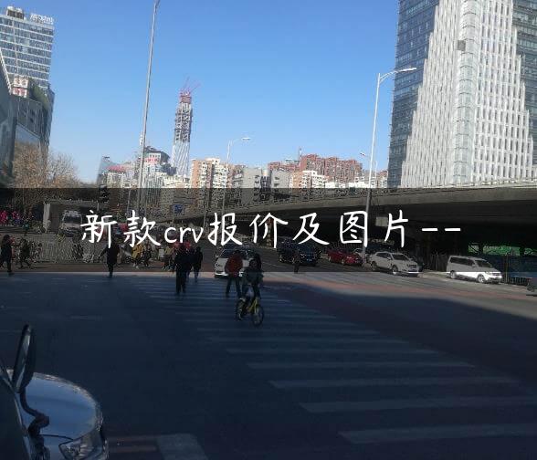 新款crv报价及图片–