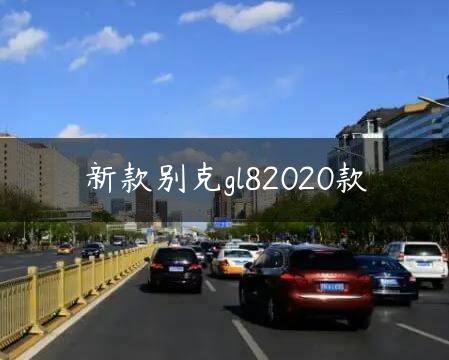 新款别克gl82020款