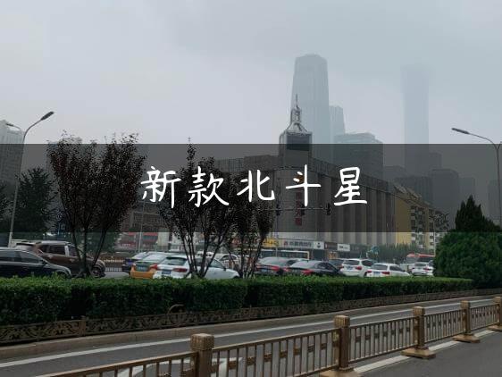 新款北斗星