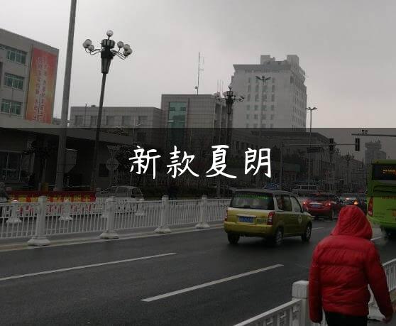 新款夏朗