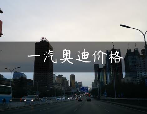 一汽奥迪价格