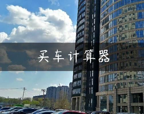 买车计算器