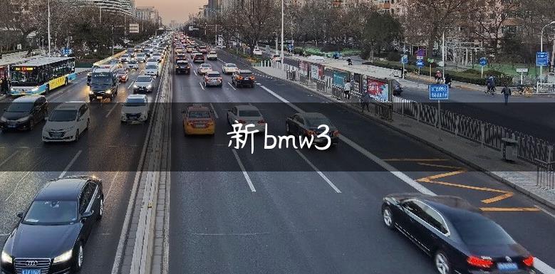 新bmw3