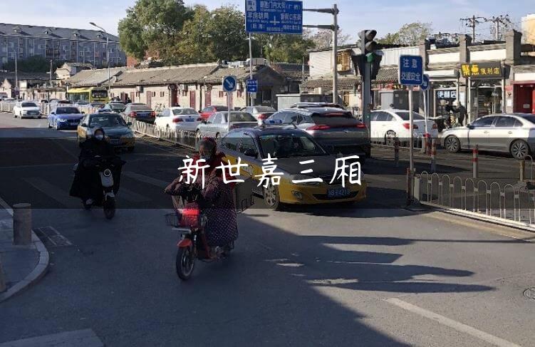 新世嘉三厢