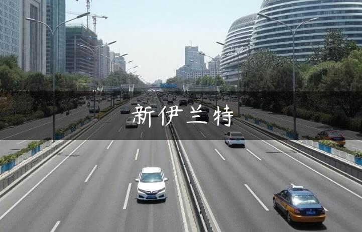 新伊兰特