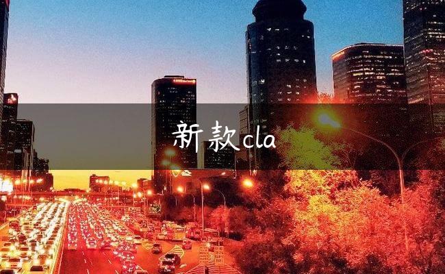 新款cla