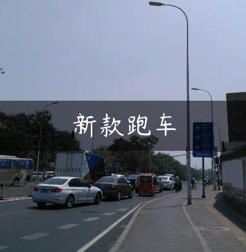 新款跑车