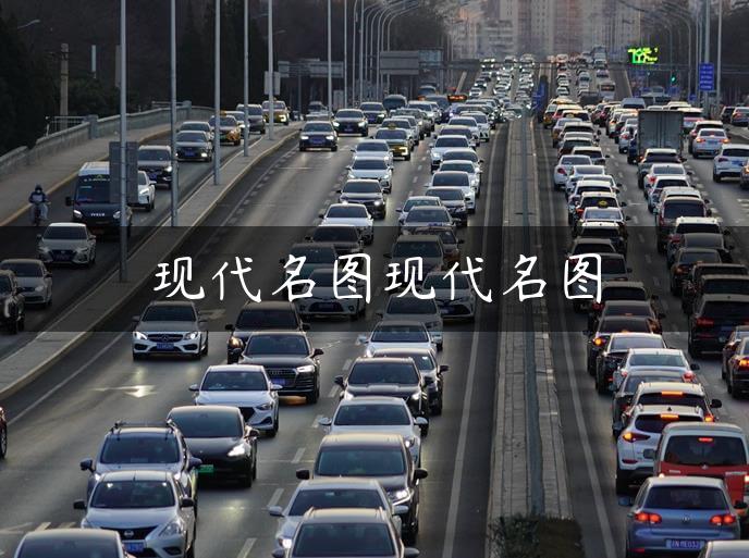 现代名图现代名图