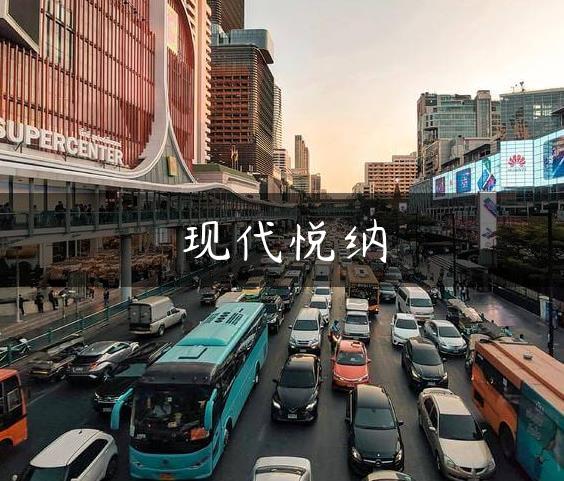现代悦纳