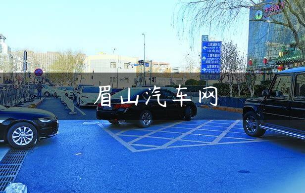眉山汽车网