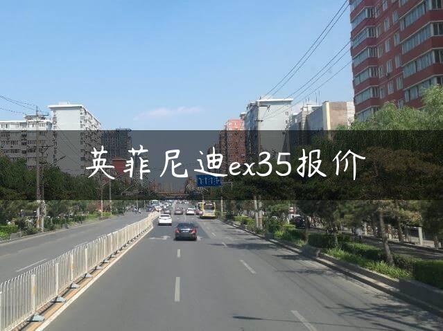 英菲尼迪ex35报价
