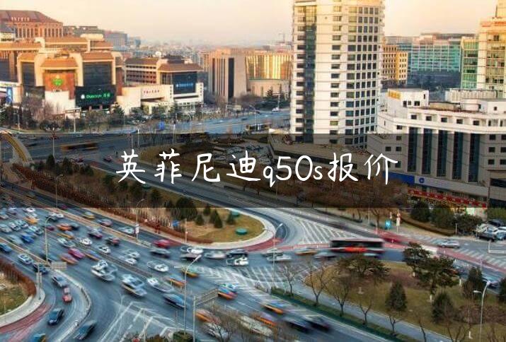 英菲尼迪q50s报价