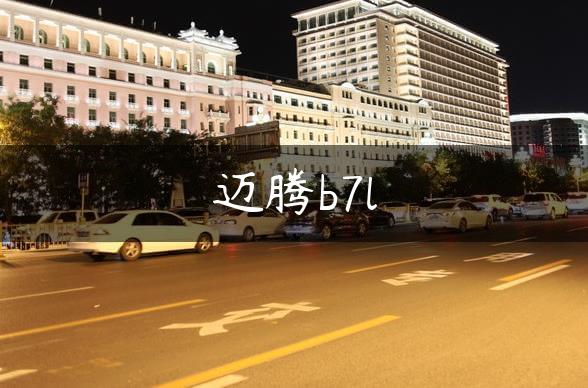 迈腾b7l