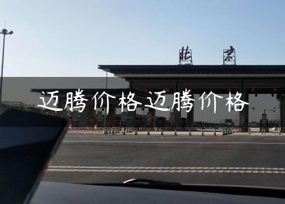 迈腾价格迈腾价格