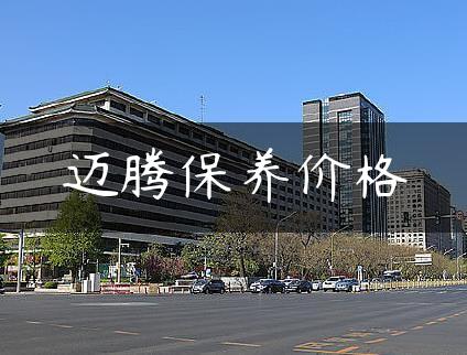 迈腾保养价格